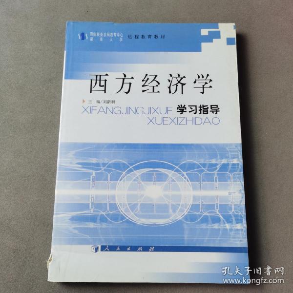 西方经济学学习指导