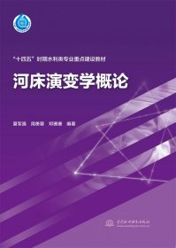 “十四五”时期水利类专业重点建设教材-河床演变学概论