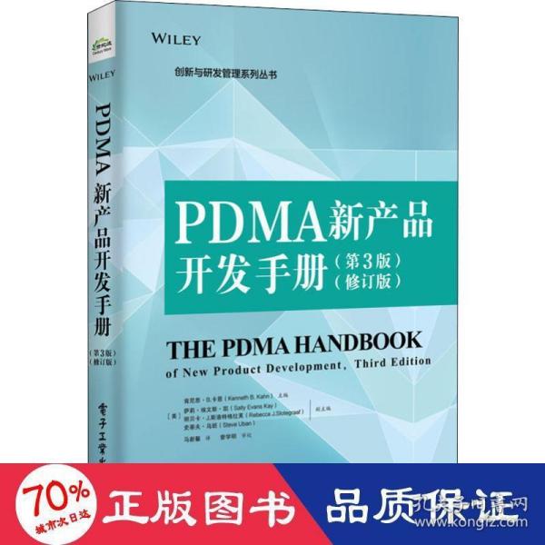 PDMA新产品开发手册（第3版）（修订版）