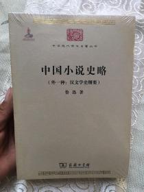 中国小说史略 （外一种：汉文学史纲要）