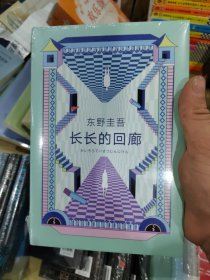 东野圭吾：长长的回廊（凄美决绝的悬疑推理，张新成主演网剧《回廊亭》原著）