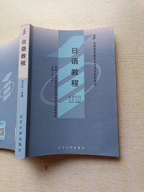 日语教程 课程代码 : 0840 [2001年版]