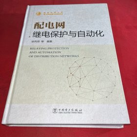 配电网继电保护与自动化