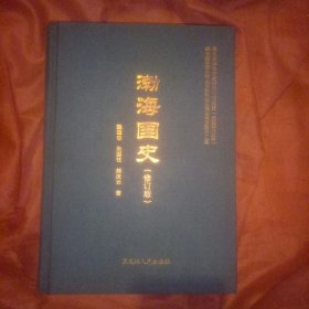 渤海国史(修订版)