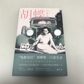 胡蝶口述自传（“电影皇后”胡蝶唯一口述实录；多张私人珍藏照片首度公开）