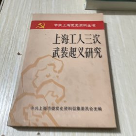 上海工人三次武装起义研究