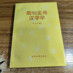 简明实用汉字学