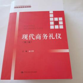 现代商务礼仪（第二版）（21世纪高等继续教育精品教材·经济管理类通用系列）