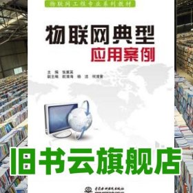 物联网典型应用案例 张翼英欧清海杨洁何清素 中国水利水电出版社9787517041740