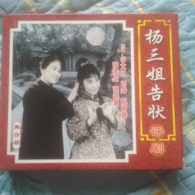评剧 杨三姐告状 3VCD 谷文月版