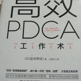 高效 PDCA 工作术