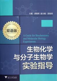 全新正版 生物化学与分子生物学实验指导(双语版) 龚朝辉 9787308107860 浙江大学