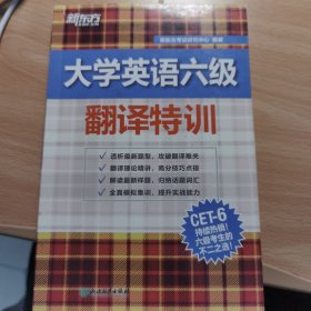 新东方 大学英语六级翻译特训