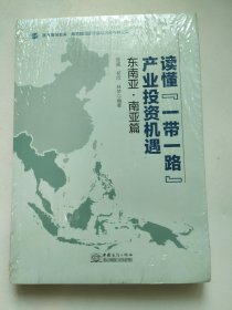 读懂“一带一路”产业投资机遇东南亚·南亚篇 未开封