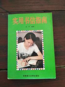 实用书信指南