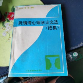 阮镜清心理学论文选（续集）（作者 阮镜清 鈐印 赠本）