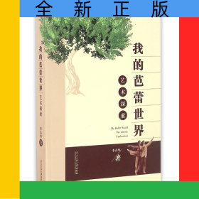 我的芭蕾世界艺术探索