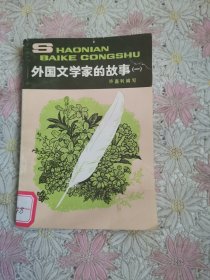 少年百科丛书：外国文学家的故事(一)