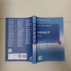 中药商品学（第4版/本科中医药类/配增值）
