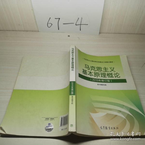 马克思主义基本原理概论：（2015年修订版）