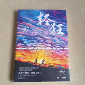 轻狂2畅销书作家巫哲燃情力作。《撒野》热血兄弟篇！高燃继续，重磅来袭！