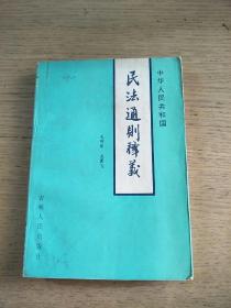 中華人民共和國(guó)民法通則釋義