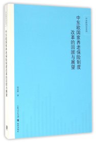 正版新书现货 中东欧国家养老保险制度改革的回顾与展望/中东欧研究系列 9787543226319 张水辉