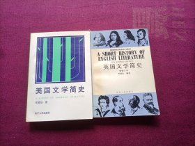 英国文学简史；美国文学简史（共2册合售）32开