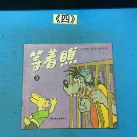 老漫画：等着瞧3