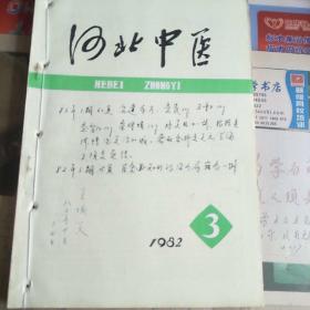 河北中医(1982.3 1983.1.2)共3期