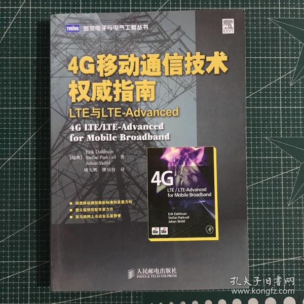 4G移动通信技术权威指南：LTE与LTE-Advanced