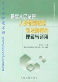 最高人民法院人身损害赔偿司法解释的理解与适用