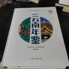 2017云南年鉴