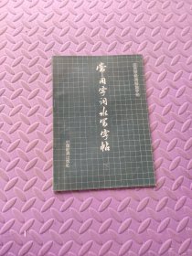 常用字词水写字帖（下）