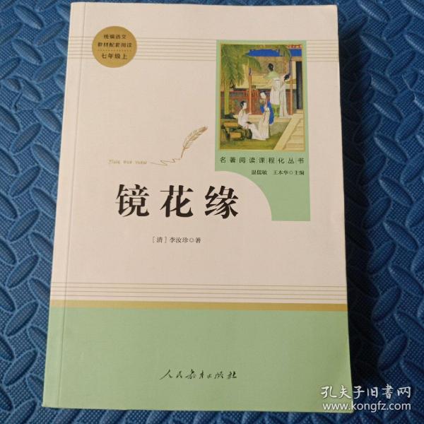 中小学新版教材 统编版语文配套课外阅读 名著阅读课程化丛书 镜花缘（七年级上册）