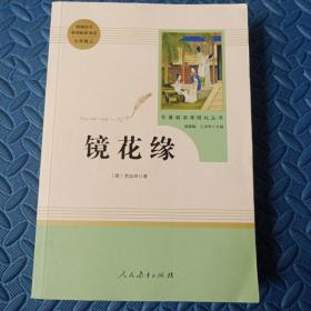 中小学新版教材 统编版语文配套课外阅读 名著阅读课程化丛书 镜花缘（七年级上册）