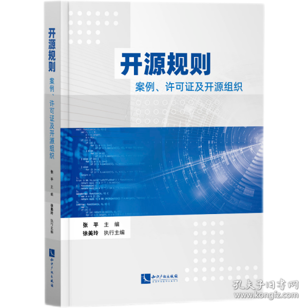 开源规则——案例、许可证及开源组织