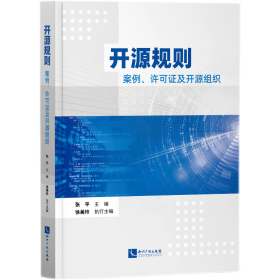 开源规则——案例、许可证及开源组织