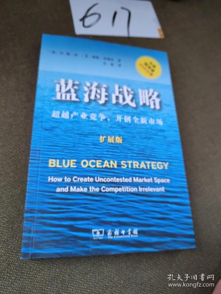 蓝海战略（扩展版）：超越产业竞争，开创全新市场