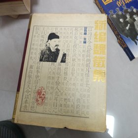 新编魏微集