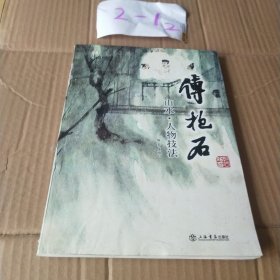 傅抱石：山水·人物技法