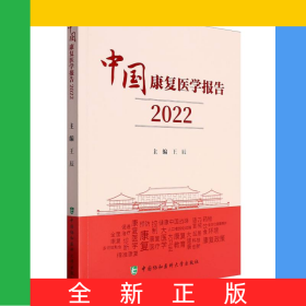 中國康復(fù)醫(yī)學(xué)報告（2022）