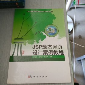 JSP动态网页设计案例教程（修订版）/示范性职业技术学院建设项目系列教材