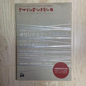 デザインのひきだし2-プロなら知っておきたいデザイン・印刷・紙・加工の実践情報紙/DESIGN NO HIKIDASHI 特集