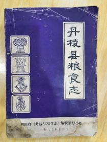 丹棱县粮食志（书前后品弱）价包邮