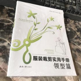 服装裁剪实用手册：领型篇