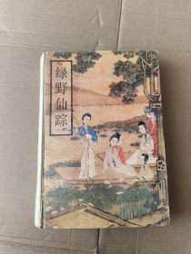 绿野仙踪 1993年6月一版一印 精装