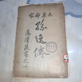 近代革命重要文献 《大革命家孙逸仙》