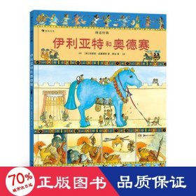 图话经典：伊利亚特和奥德赛（精装）贴合小学生阅读兴趣，从古老文明中汲取智慧与成长的力量