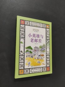 小英雄與老郵差